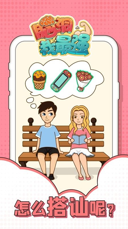 脑洞我最强官方版截图1