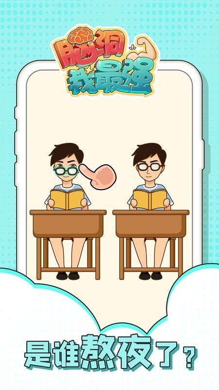 脑洞我最强官方版截图2