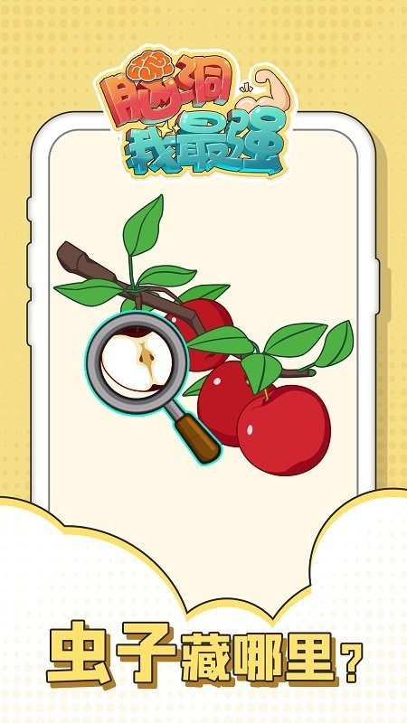 脑洞我最强官方版截图3