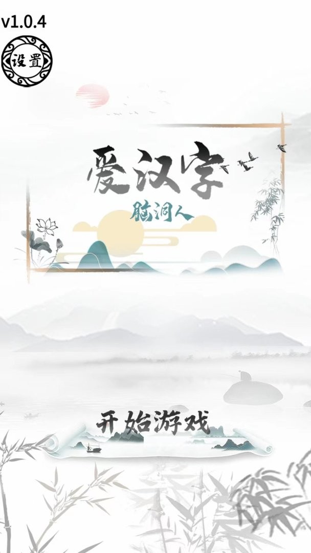 脑洞人爱汉字官方版截图2