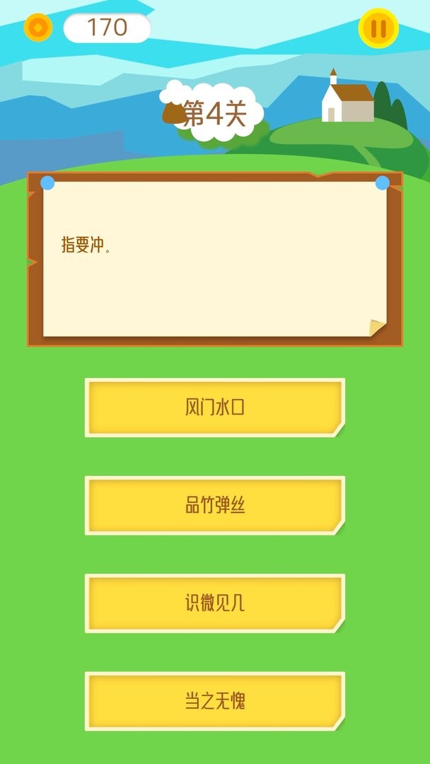 天天消成语官方版截图1