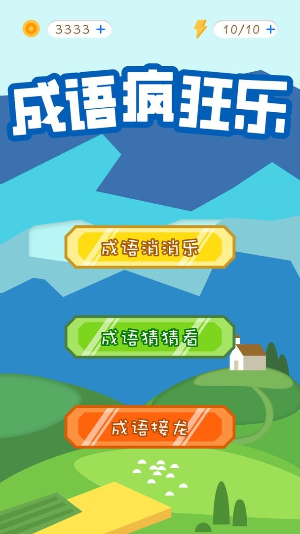 天天消成语官方版截图2