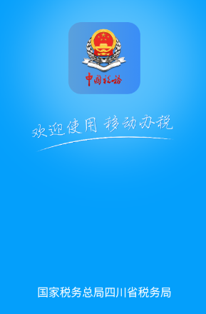 四川税务app官方下载