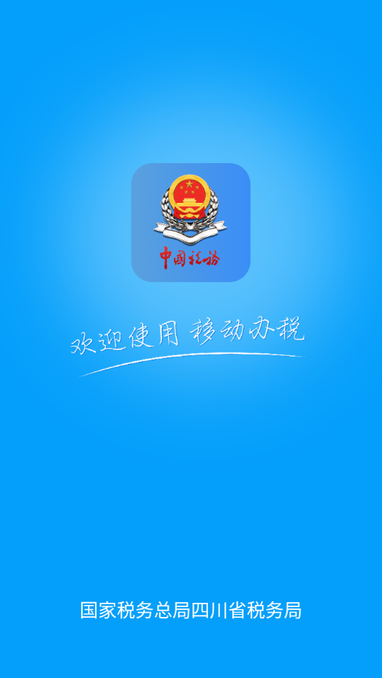 四川税务app官方下载截图1