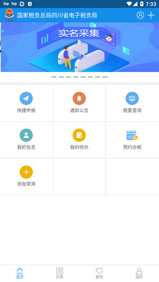 四川税务app官方下载截图2