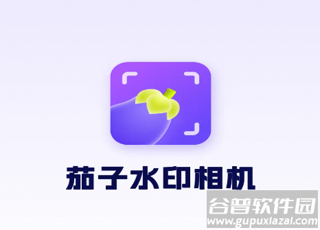 茄子水印相机app