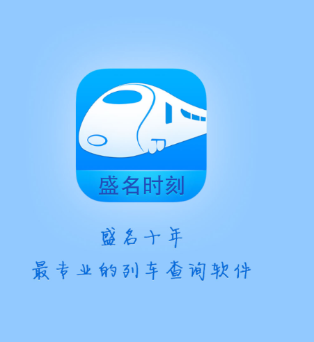 盛名时刻表最新版下载安装