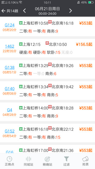 盛名时刻表最新版下载安装截图1