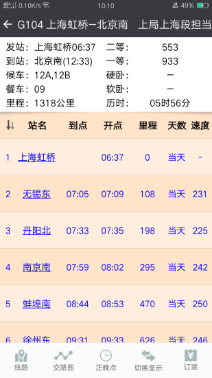 盛名时刻表最新版下载安装截图2