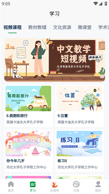 孔子学院app