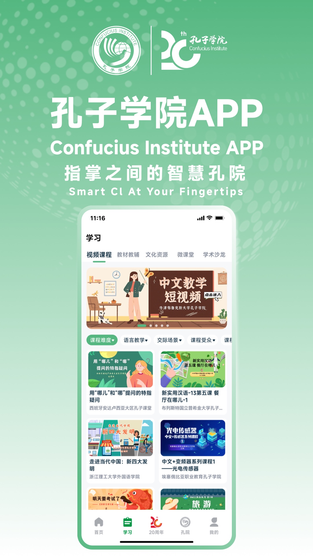 孔子学院app截图1