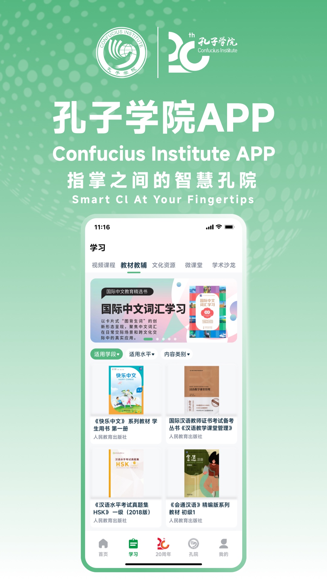 孔子学院app截图3