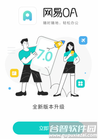 网易OA安卓下载