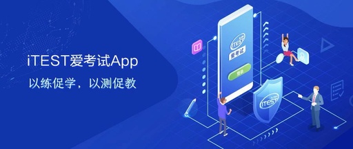 iTEST爱考试app最新版