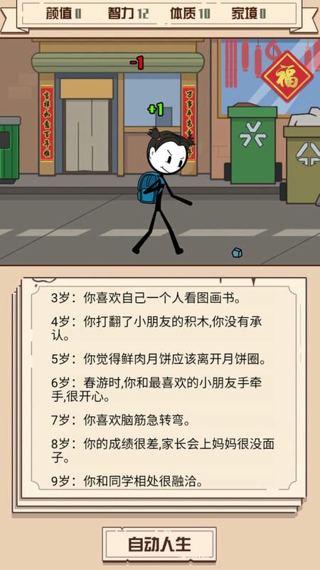 人生重生模拟器手机版截图1