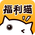 福利猫最新版下载v3.1.6