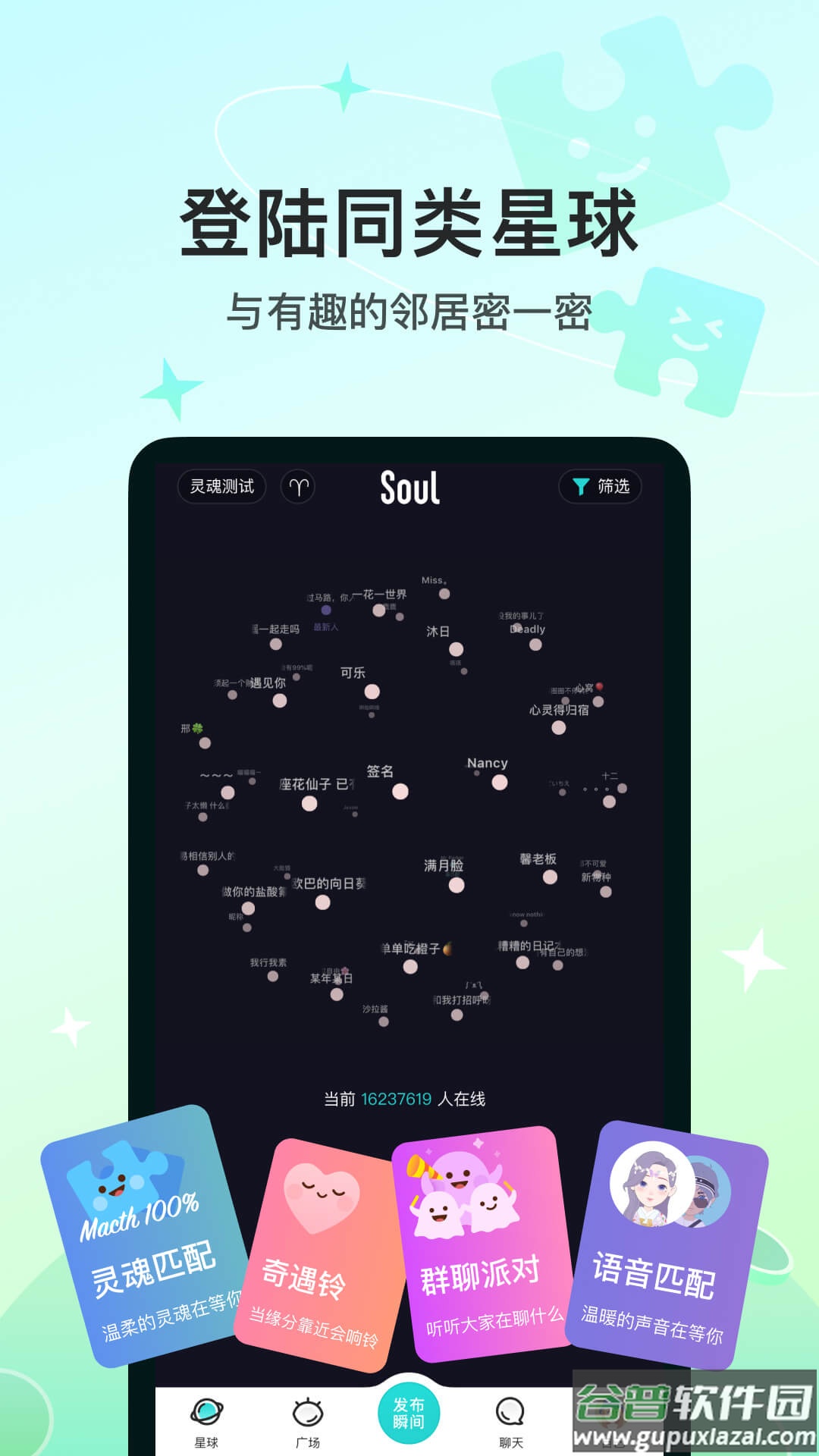 soul聊天软件下载安装截图2