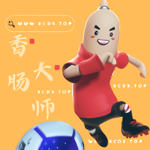 香肠大师最新版v2.2