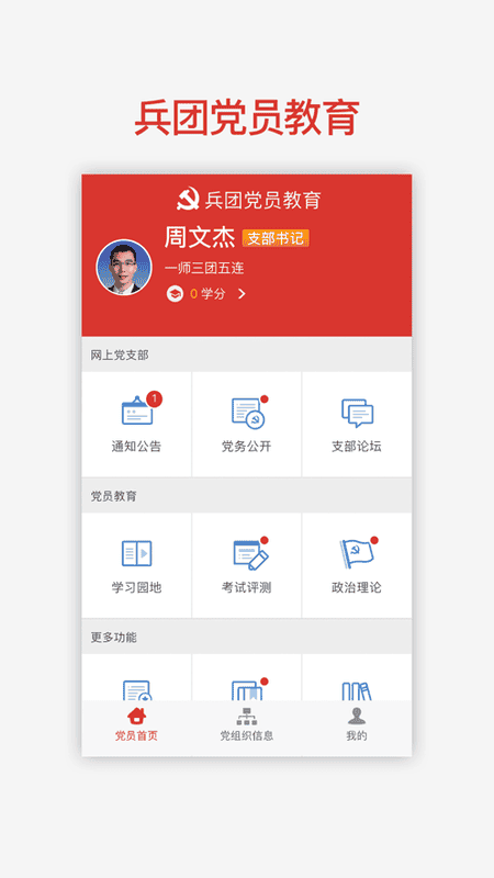 兵团党员教育手机最新版截图1