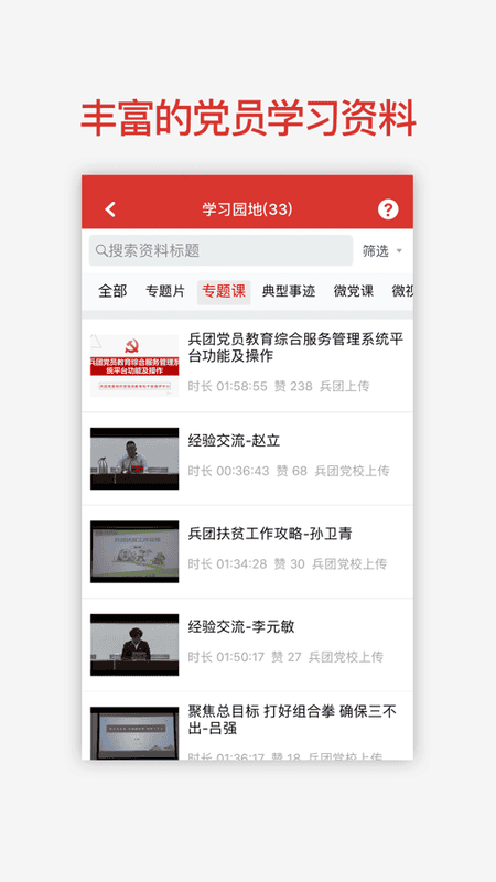 兵团党员教育手机最新版截图4