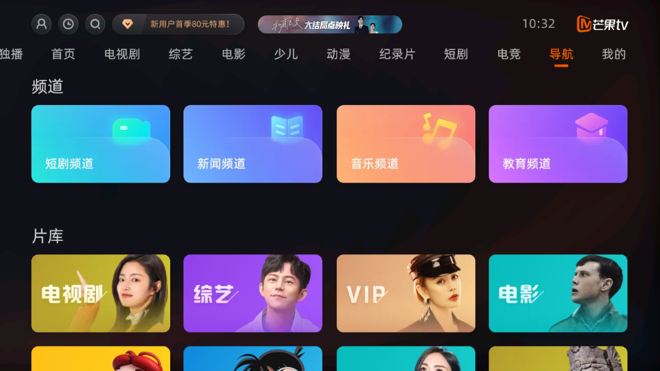 芒果TV电视版app下载截图1