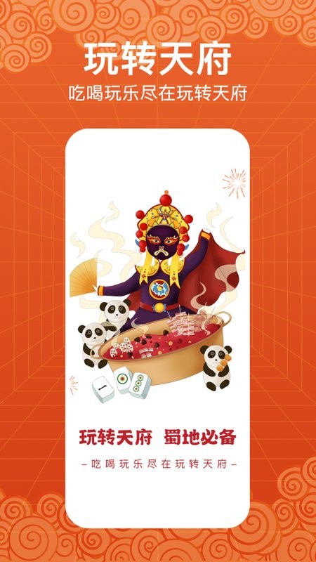 玩转天府app截图1