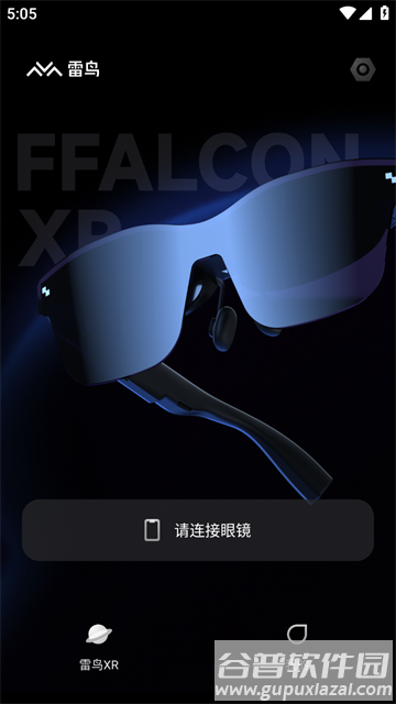 雷鸟XR眼镜app下载