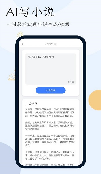 小说生成器APP