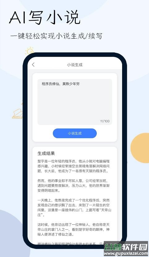 AI写小说生成器APP截图1