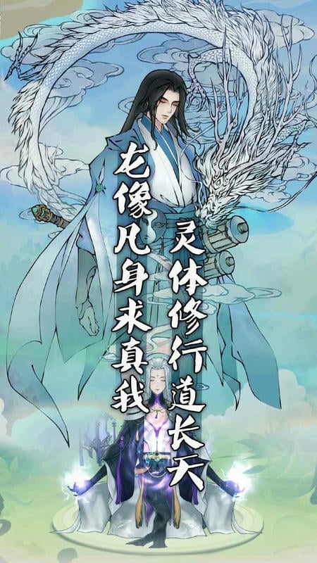 万象修真官方正版截图1