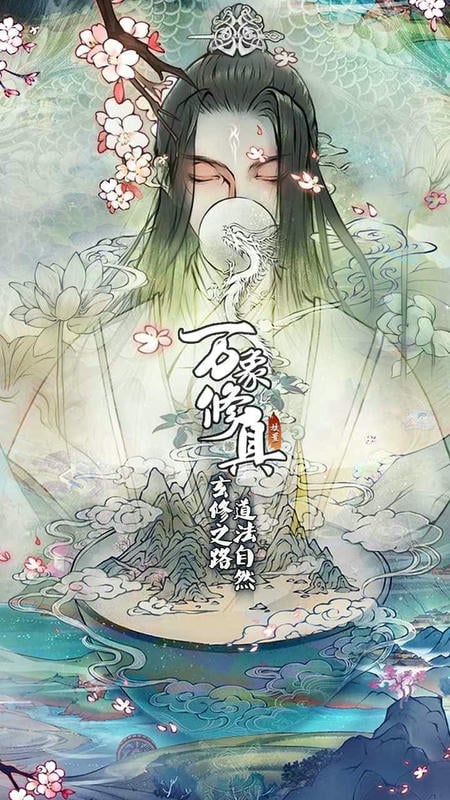 万象修真官方正版截图2