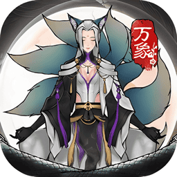万象修真官方正版v1.0.0