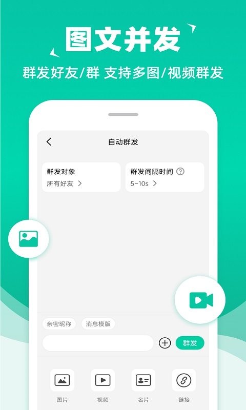 消息群发助手