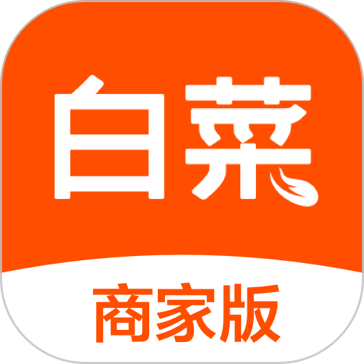 白菜商家版客户端v4.7.2