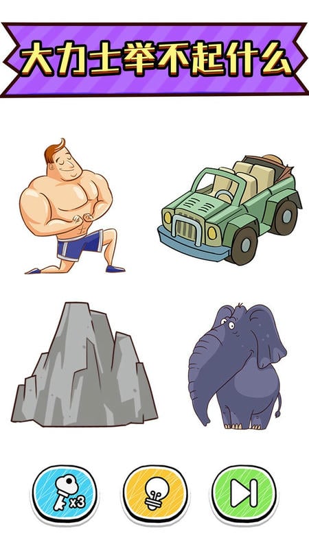 最强脑洞大挑战官方版截图3