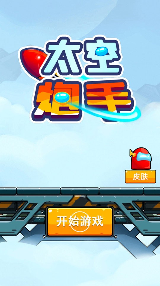太空炮手官方版