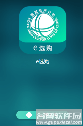 e选购app国网下载