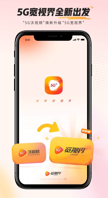 5G宽视界(沃视频)app