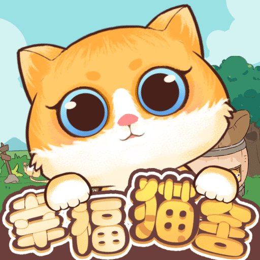 幸福猫舍最新版v1.0.3