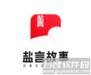 盐言故事app下载