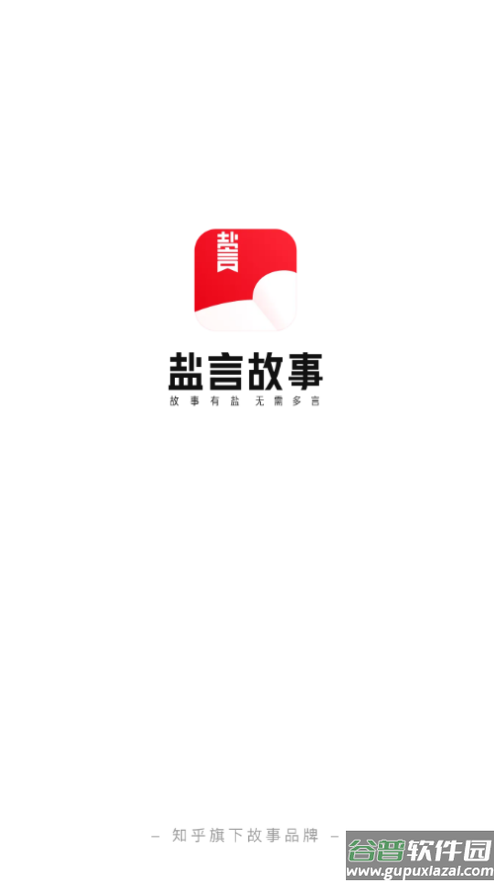 盐言故事app下载截图1