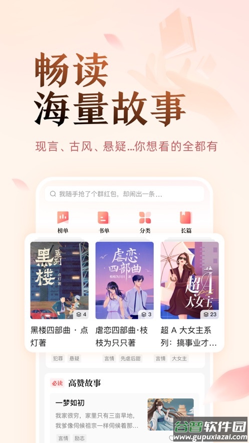 盐言故事app下载截图2