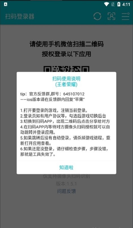 王者荣耀扫码登录器截图1