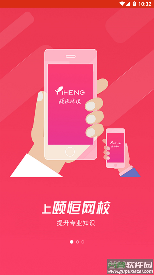 颐恒课堂app下载截图2