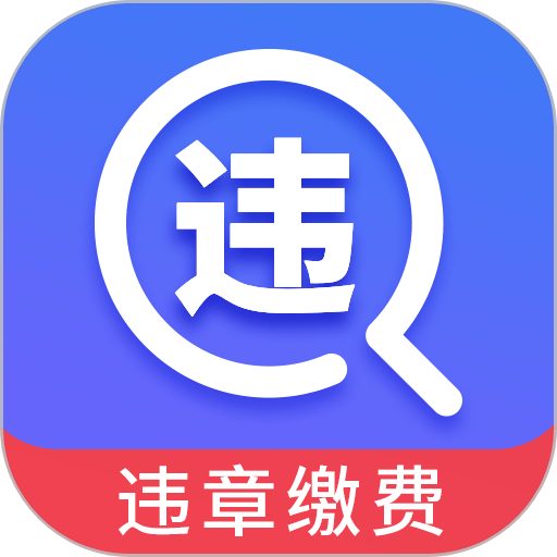 12123违章查询最新版v6.5.118