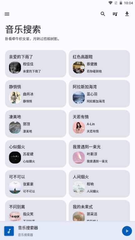 音乐搜索app截图1