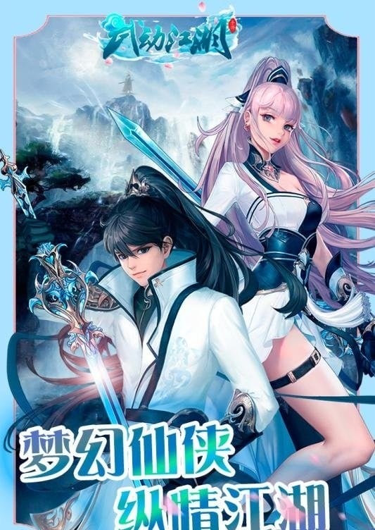 武动江湖手游