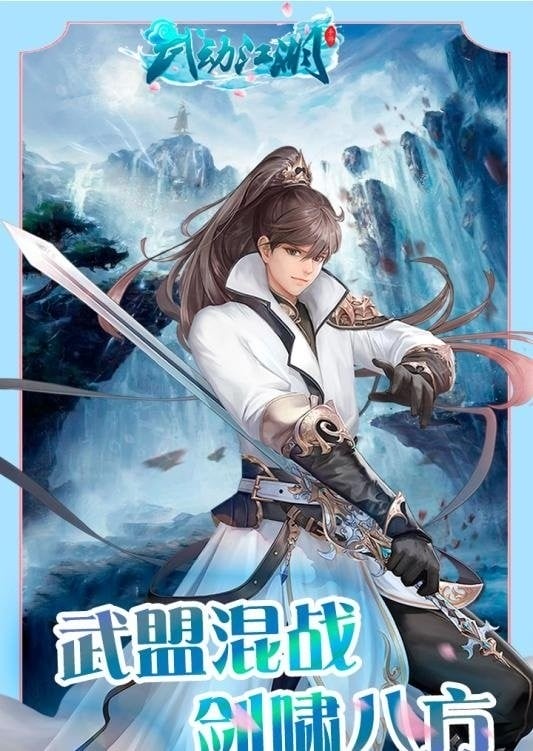 武动江湖正式官方版截图3