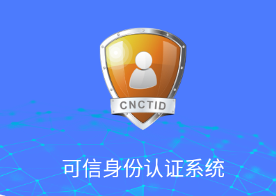 可信身份认证app