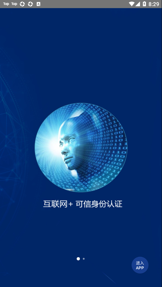 可信身份认证app截图2